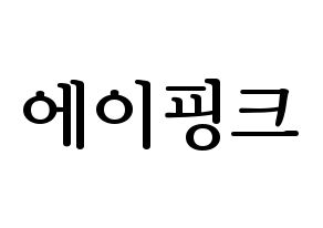 KPOP Apink(에이핑크、エーピンク) ハングルボード型紙、うちわ型紙　作る方法、作り方 通常