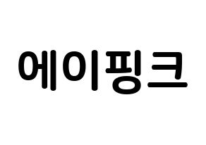 KPOP Apink(에이핑크、エーピンク) k-pop ボード ハングル表記 言葉 通常