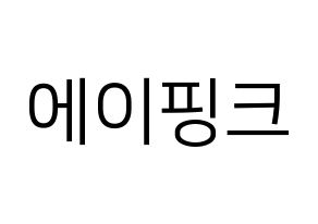 KPOP Apink(에이핑크、エーピンク) ハングルボード型紙、うちわ型紙　作る方法、作り方 通常