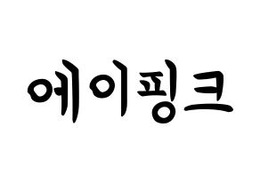 KPOP Apink(에이핑크、エーピンク) k-pop ボード ハングル表記 言葉 通常