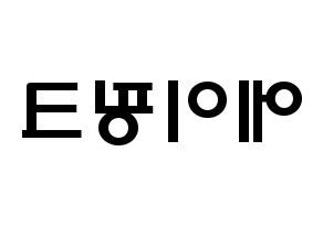 KPOP歌手 Apink(에이핑크、エーピンク) 応援ボード型紙、うちわ型紙　韓国語/ハングル文字 左右反転