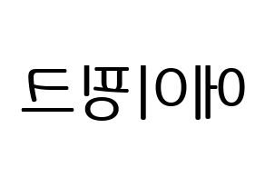 KPOP Apink(에이핑크、エーピンク) ハングルボード型紙、うちわ型紙　作る方法、作り方 左右反転