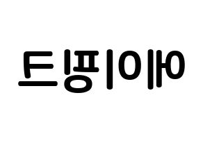 KPOP Apink(에이핑크、エーピンク) k-pop ボード ハングル表記 言葉 左右反転
