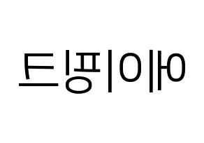 KPOP Apink(에이핑크、エーピンク) ハングルボード型紙、うちわ型紙　作る方法、作り方 左右反転