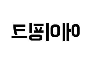 KPOP Apink(에이핑크、エーピンク) k-pop ファンサ ボード 型紙 左右反転
