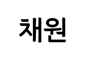 KPOP APRIL(에이프릴、エイプリル) 김채원 (チェウォン) k-pop アイドル名前 ファンサボード 型紙 通常