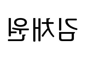 KPOP APRIL(에이프릴、エイプリル) 김채원 (チェウォン) プリント用応援ボード型紙、うちわ型紙　韓国語/ハングル文字型紙 左右反転