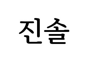 KPOP APRIL(에이프릴、エイプリル) 이진솔 (ジンソル) プリント用応援ボード型紙、うちわ型紙　韓国語/ハングル文字型紙 通常