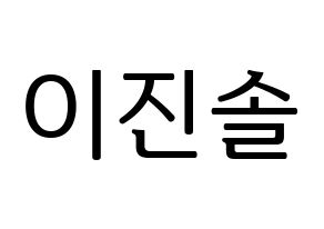 KPOP APRIL(에이프릴、エイプリル) 이진솔 (ジンソル) プリント用応援ボード型紙、うちわ型紙　韓国語/ハングル文字型紙 通常