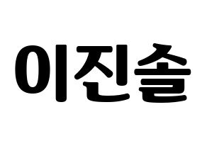 KPOP APRIL(에이프릴、エイプリル) 이진솔 (ジンソル) コンサート用　応援ボード・うちわ　韓国語/ハングル文字型紙 通常