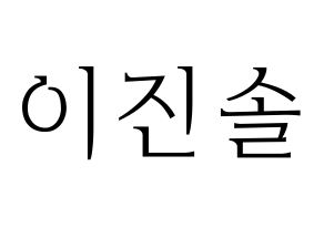 KPOP APRIL(에이프릴、エイプリル) 이진솔 (ジンソル) 応援ボード・うちわ　韓国語/ハングル文字型紙 通常