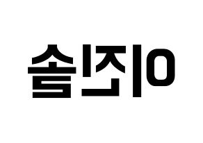 KPOP APRIL(에이프릴、エイプリル) 이진솔 (ジンソル) k-pop アイドル名前 ファンサボード 型紙 左右反転