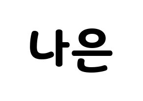 KPOP APRIL(에이프릴、エイプリル) 이나은 (ナウン) 応援ボード・うちわ　韓国語/ハングル文字型紙 通常