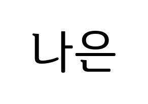 KPOP APRIL(에이프릴、エイプリル) 이나은 (ナウン) プリント用応援ボード型紙、うちわ型紙　韓国語/ハングル文字型紙 通常