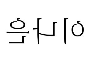 KPOP APRIL(에이프릴、エイプリル) 이나은 (ナウン) 応援ボード・うちわ　韓国語/ハングル文字型紙 左右反転