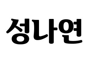 KPOP APRIL(에이프릴、エイプリル) 레이첼 (レイチェル) コンサート用　応援ボード・うちわ　韓国語/ハングル文字型紙 通常