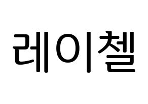 KPOP APRIL(에이프릴、エイプリル) 레이첼 (レイチェル) プリント用応援ボード型紙、うちわ型紙　韓国語/ハングル文字型紙 通常