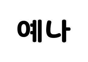 KPOP APRIL(에이프릴、エイプリル) 양예나 (イェナ) 応援ボード・うちわ　韓国語/ハングル文字型紙 通常