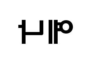 KPOP APRIL(에이프릴、エイプリル) 양예나 (ヤン・イェナ, イェナ) 応援ボード、うちわ無料型紙、応援グッズ 左右反転