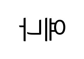 KPOP APRIL(에이프릴、エイプリル) 양예나 (イェナ) コンサート用　応援ボード・うちわ　韓国語/ハングル文字型紙 左右反転