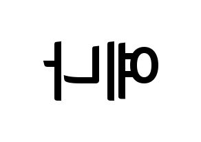 KPOP APRIL(에이프릴、エイプリル) 양예나 (イェナ) k-pop アイドル名前 ファンサボード 型紙 左右反転