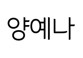 KPOP APRIL(에이프릴、エイプリル) 양예나 (イェナ) コンサート用　応援ボード・うちわ　韓国語/ハングル文字型紙 通常