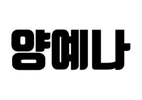KPOP APRIL(에이프릴、エイプリル) 양예나 (イェナ) コンサート用　応援ボード・うちわ　韓国語/ハングル文字型紙 通常