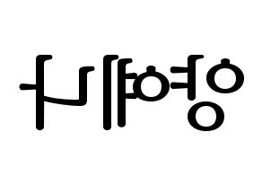 KPOP APRIL(에이프릴、エイプリル) 양예나 (イェナ) プリント用応援ボード型紙、うちわ型紙　韓国語/ハングル文字型紙 左右反転