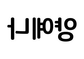 KPOP APRIL(에이프릴、エイプリル) 양예나 (ヤン・イェナ, イェナ) k-pop アイドル名前　ボード 言葉 左右反転