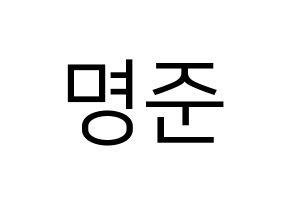 KPOP ASTRO(아스트로、アストロ) MJ (MJ) プリント用応援ボード型紙、うちわ型紙　韓国語/ハングル文字型紙 通常