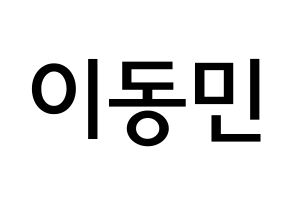 KPOP ASTRO(아스트로、アストロ) 차은우 (イ・ドンミン, チャ・ウヌ) 無料サイン会用、イベント会用応援ボード型紙 通常