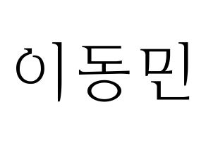 KPOP ASTRO(아스트로、アストロ) 차은우 (チャ・ウヌ) 応援ボード・うちわ　韓国語/ハングル文字型紙 通常