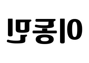 KPOP ASTRO(아스트로、アストロ) 차은우 (チャ・ウヌ) コンサート用　応援ボード・うちわ　韓国語/ハングル文字型紙 左右反転