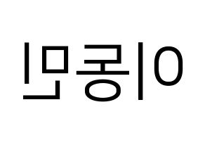 KPOP ASTRO(아스트로、アストロ) 차은우 (チャ・ウヌ) プリント用応援ボード型紙、うちわ型紙　韓国語/ハングル文字型紙 左右反転