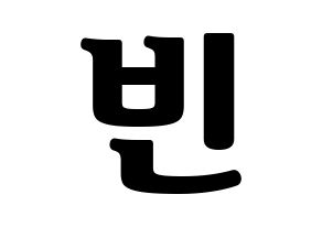 KPOP ASTRO(아스트로、アストロ) 문빈 (ムンビン) コンサート用　応援ボード・うちわ　韓国語/ハングル文字型紙 通常
