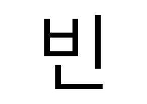 KPOP ASTRO(아스트로、アストロ) 문빈 (ムンビン) プリント用応援ボード型紙、うちわ型紙　韓国語/ハングル文字型紙 通常
