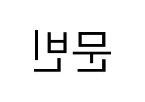 KPOP ASTRO(아스트로、アストロ) 문빈 (ムンビン) プリント用応援ボード型紙、うちわ型紙　韓国語/ハングル文字型紙 左右反転