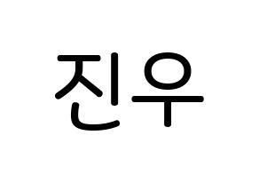 KPOP ASTRO(아스트로、アストロ) 진진 (パク・ジヌ, ジンジン) 無料サイン会用、イベント会用応援ボード型紙 通常