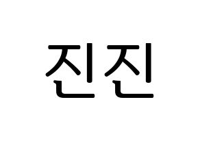 KPOP ASTRO(아스트로、アストロ) 진진 (ジンジン) プリント用応援ボード型紙、うちわ型紙　韓国語/ハングル文字型紙 通常