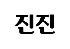 KPOP ASTRO(아스트로、アストロ) 진진 (ジンジン) コンサート用　応援ボード・うちわ　韓国語/ハングル文字型紙 通常