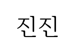 KPOP ASTRO(아스트로、アストロ) 진진 (ジンジン) 応援ボード・うちわ　韓国語/ハングル文字型紙 通常