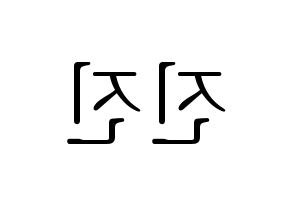 KPOP ASTRO(아스트로、アストロ) 진진 (ジンジン) 応援ボード・うちわ　韓国語/ハングル文字型紙 左右反転