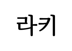 KPOP ASTRO(아스트로、アストロ) 라키 (ラキ) プリント用応援ボード型紙、うちわ型紙　韓国語/ハングル文字型紙 通常