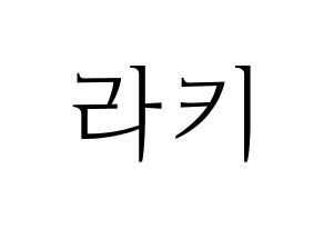 KPOP ASTRO(아스트로、アストロ) 라키 (ラキ) 応援ボード・うちわ　韓国語/ハングル文字型紙 通常