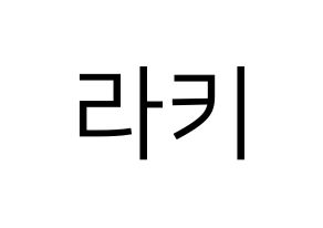KPOP ASTRO(아스트로、アストロ) 라키 (ラキ) プリント用応援ボード型紙、うちわ型紙　韓国語/ハングル文字型紙 通常