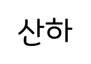 KPOP ASTRO(아스트로、アストロ) 윤산하 (ユン・サナ, ユン・サナ) 無料サイン会用、イベント会用応援ボード型紙 通常