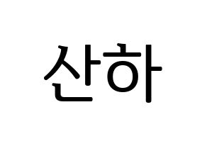 KPOP ASTRO(아스트로、アストロ) 윤산하 (ユン・サナ) プリント用応援ボード型紙、うちわ型紙　韓国語/ハングル文字型紙 通常