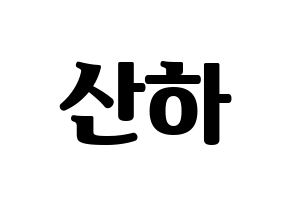 KPOP ASTRO(아스트로、アストロ) 윤산하 (ユン・サナ) コンサート用　応援ボード・うちわ　韓国語/ハングル文字型紙 通常