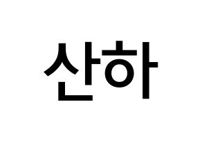 KPOP ASTRO(아스트로、アストロ) 윤산하 (ユン・サナ, ユン・サナ) 無料サイン会用、イベント会用応援ボード型紙 通常