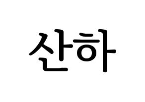 KPOP ASTRO(아스트로、アストロ) 윤산하 (ユン・サナ) プリント用応援ボード型紙、うちわ型紙　韓国語/ハングル文字型紙 通常